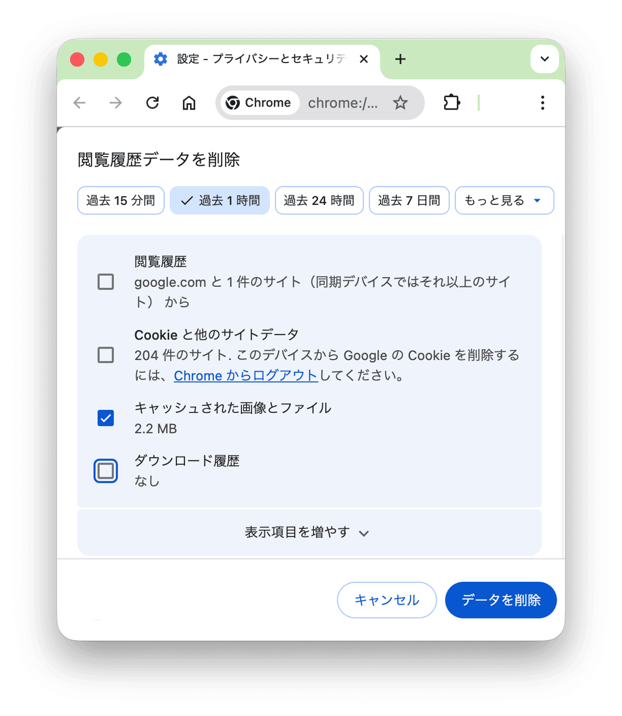 ブラウザのキャッシュを削除する Chrome